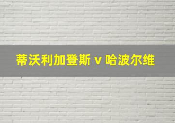 蒂沃利加登斯 v 哈波尔维